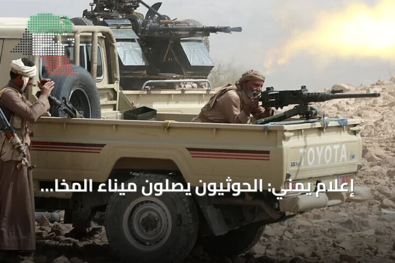 إعلام يمني: الحوثيون يصلون ميناء المخا الاستراتيجي قرب باب المندب