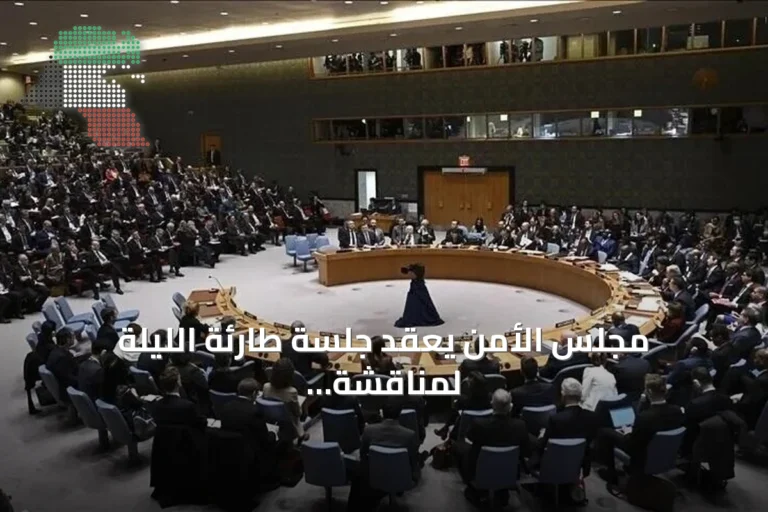 مجلس الأمن يعقد جلسة طارئة الليلة لمناقشة تصاعد القتال في اليمن