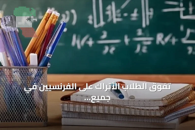 تفوق الطلاب الأتراك على الفرنسيين في جميع مجالات PISA 2025 وفق لوفيغارو إيتوديان
