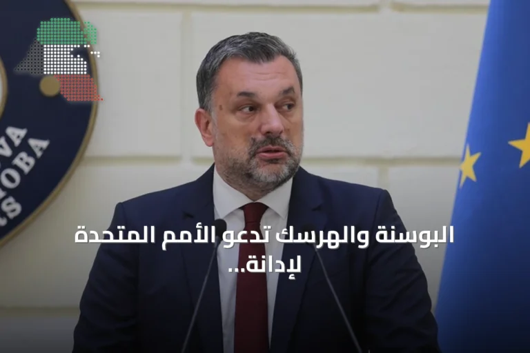 البوسنة والهرسك تدعو الأمم المتحدة لإدانة تشييع ملاديتش