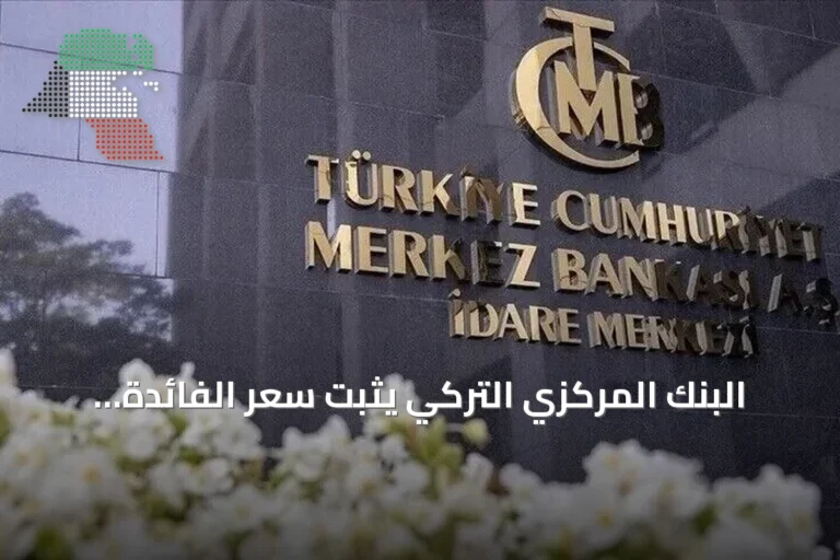 البنك المركزي التركي يثبت سعر الفائدة الرئيسي عند 37 بالمئة