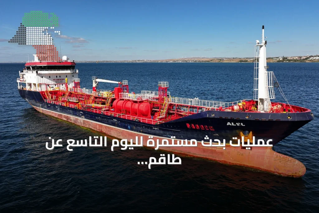 عمليات بحث مستمرة لليوم التاسع عن طاقم سفينة غارقة قرب سيليفري