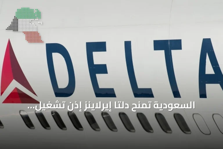 السعودية تمنح دلتا إيرلاينز إذن تشغيل لرحلات مباشرة بين أتلانتا والرياض
