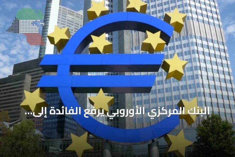البنك المركزي الأوروبي يرفع الفائدة إلى 2.5 بالمئة ويعيد تقييم التوقعات الاقتصادية