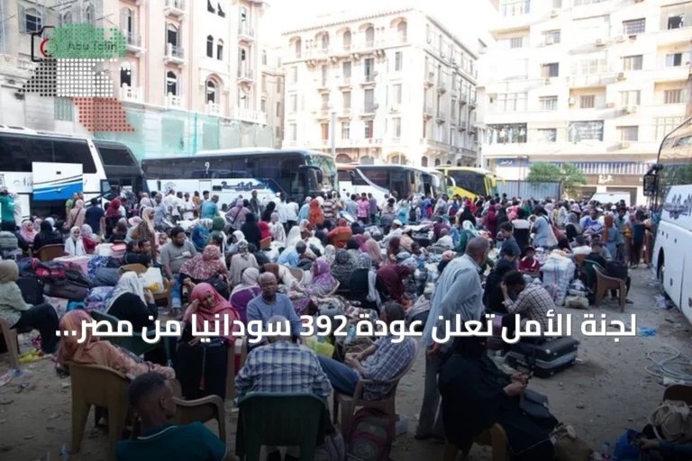 لجنة الأمل تعلن عودة 392 سودانياً من مصر عبر ثماني حافلات