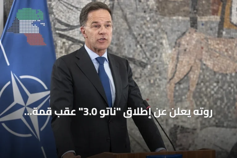 روته يعلن عن إطلاق “ناتو 3.0” عقب قمة أنقرة