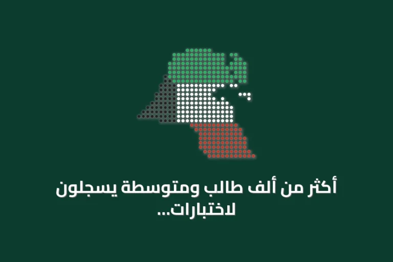 أكثر من ألف طالب ومتوسطة يسجلون لاختبارات اكتشاف الموهوبين