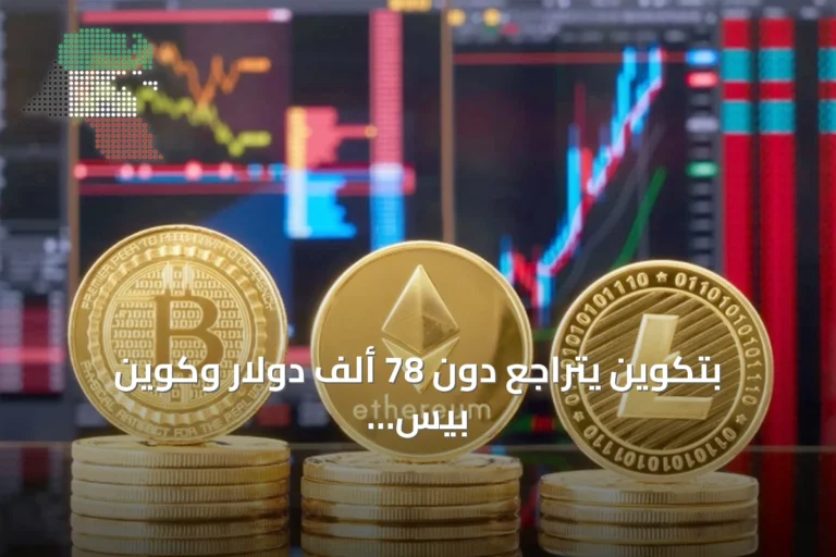 بتكوين يتراجع دون 78 ألف دولار وكوين بيس تراهن على نمو العملات المستقرة