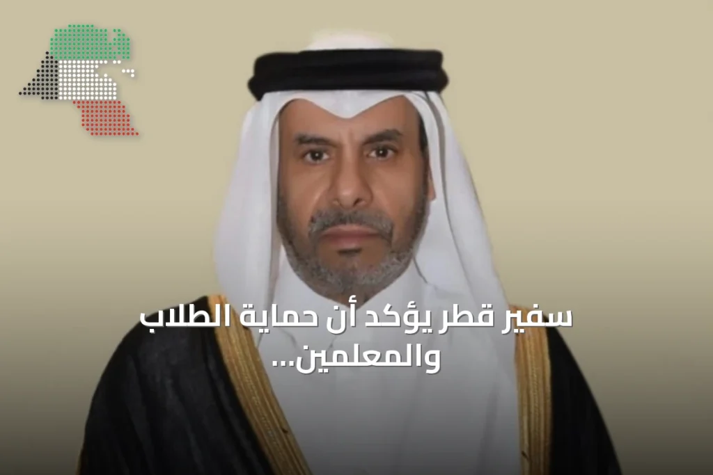 سفير قطر يؤكد أن حماية الطلاب والمعلمين والمدارس مسؤولية مشتركة ويؤيد الحملة العالمية لحماية التعليم