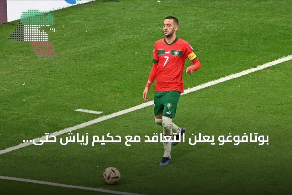 بوتافوغو يعلن التعاقد مع حكيم زياش حتى 2028