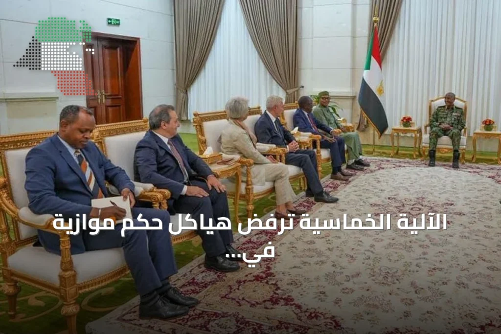 الآلية الخماسية ترفض هياكل حكم موازية في السودان وتؤكد على الحل السياسي فقط