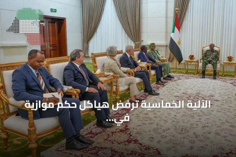 الآلية الخماسية ترفض هياكل حكم موازية في السودان وتؤكد على الحل السياسي فقط