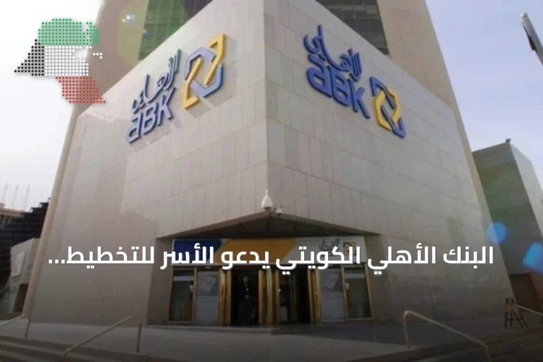 البنك الأهلي الكويتي يدعو الأسر للتخطيط المالي قبل العام الدراسي