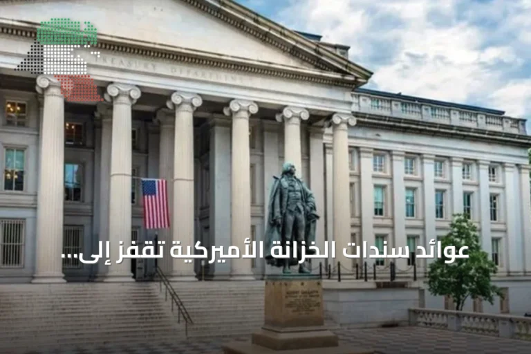 عوائد سندات الخزانة الأميركية تقفز إلى أعلى مستوى منذ ثلاث سنوات بعد خطة شراء محدودة