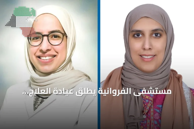 مستشفى الفروانية يطلق عيادة العلاج الوريدي بالمضادات لتقليل إقامة المرضى
