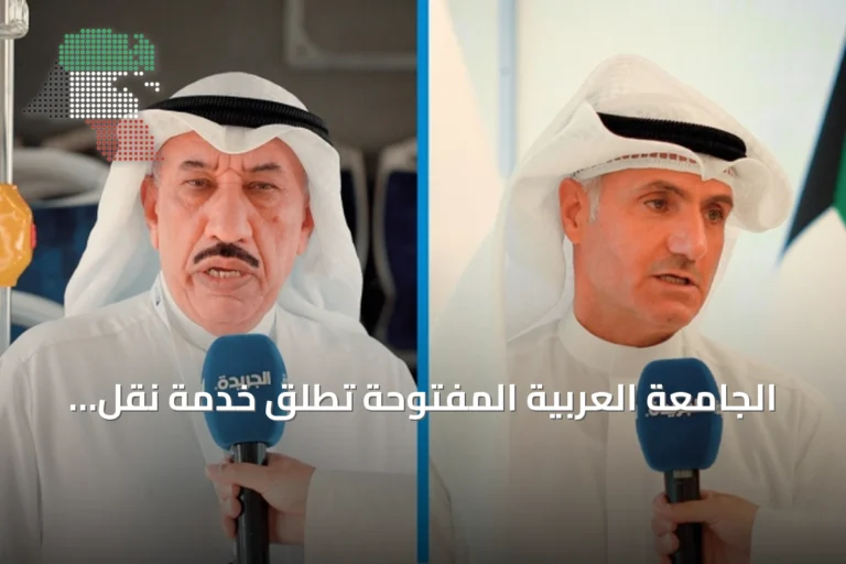 الجامعة العربية المفتوحة تطلق خدمة نقل جماعي للطلاب بالتعاون مع شركة النقل العام