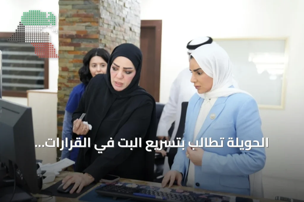 الحويلة تطالب بتسريع البت في القرارات التعليمية وتسهيل معاملات المستفيدين خلال جولة تفقدية بحولي