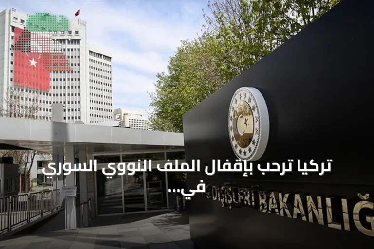 تركيا ترحب بإقفال الملف النووي السوري في الوكالة الذرية