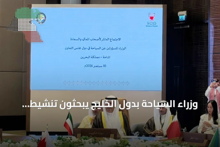 وزراء السياحة بدول الخليج يبحثون تنشيط الحركة السياحية المشتركة
