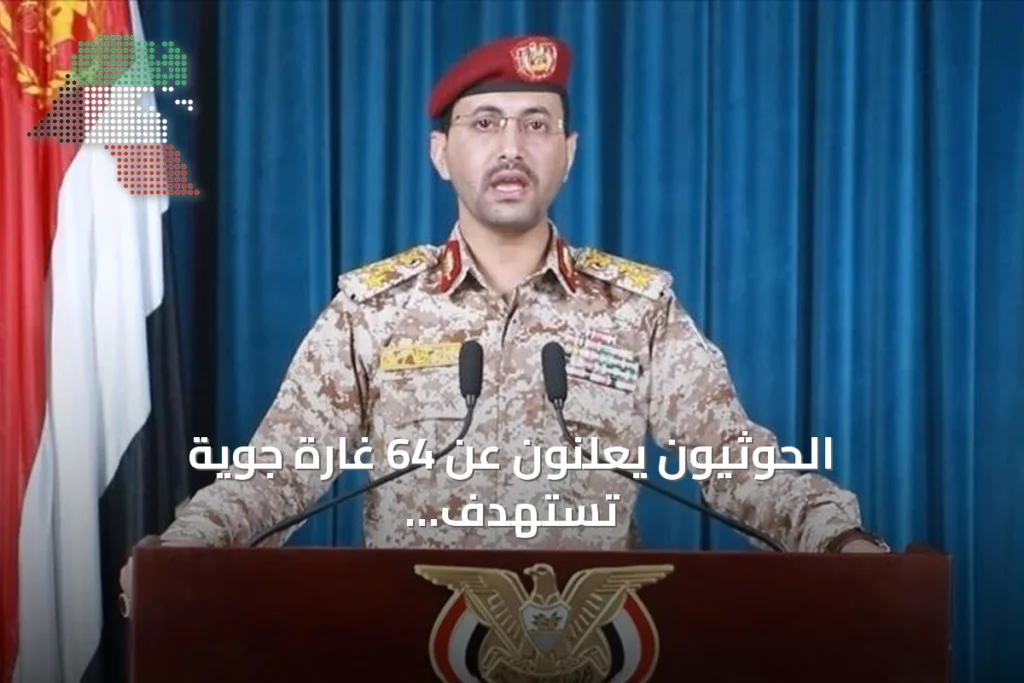 الحوثيون يعلنون عن 64 غارة جوية تستهدف تعز والحديدة ومأرب والجوف خلال يوم