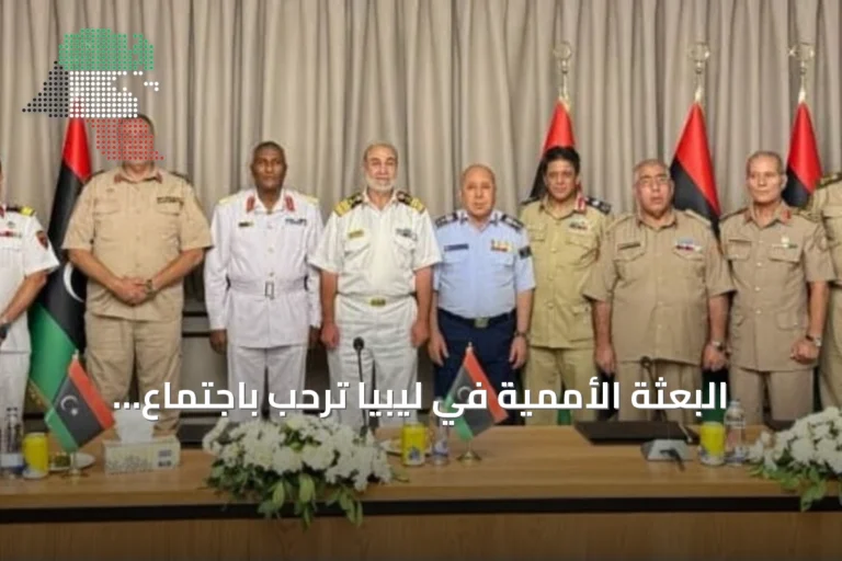 البعثة الأممية في ليبيا ترحب باجتماع عسكري مشترك بين الشرق والغرب في سرت
