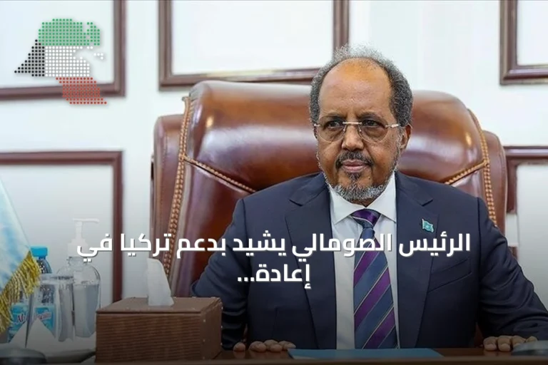 الرئيس الصومالي يشيد بدعم تركيا في إعادة هيكلة الجيش وتدريب قوات غورغور
