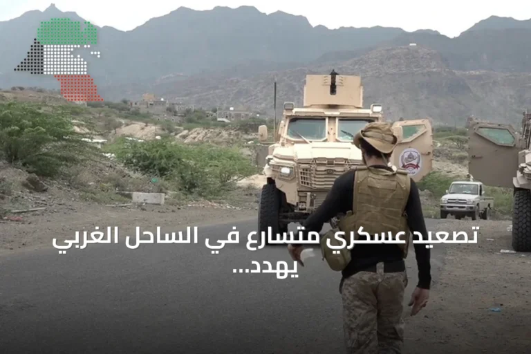 تصعيد عسكري متسارع في الساحل الغربي يهدد أمن باب المندب