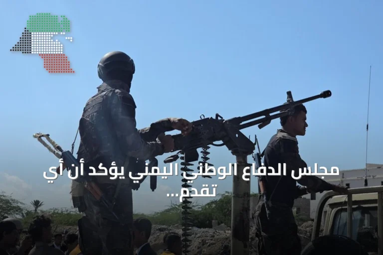 مجلس الدفاع الوطني اليمني يؤكد أن أي تقدم للحوثيين مؤقت ولن يغير الواقع الجغرافي