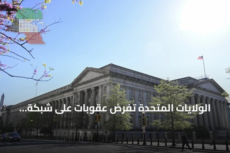 الولايات المتحدة تفرض عقوبات على شبكة عالمية تمول أنشطة إيران المزعزعة للاستقرار