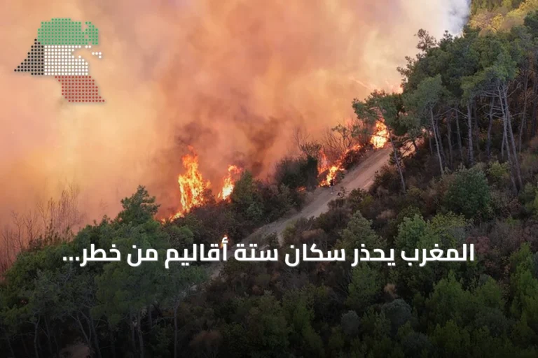 المغرب يُحذّر سكان ستة أقاليم من خطر حرائق غابات imminente