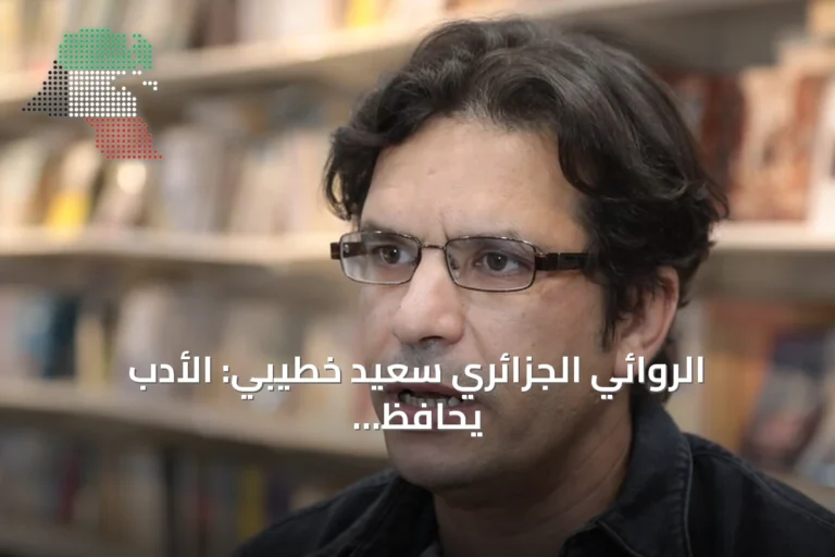 الروائي الجزائري سعيد خطيبي: الأدب يحافظ على الذاكرة ويمنع تكرار المآسي