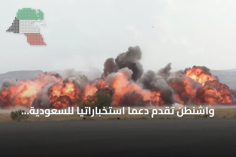 واشنطن تقدم دعماً استخباراتياً للسعودية في عملياتها ضد الحوثيين باليمن