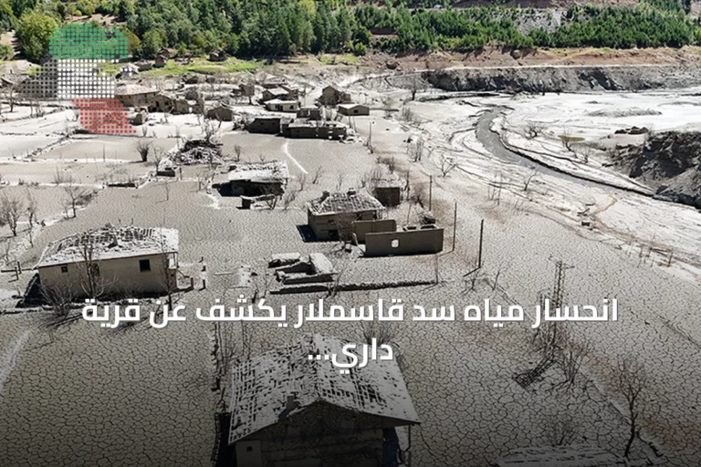 انحسار مياه سد قاسملار يكشف عن قرية داري بوكو الغارقة