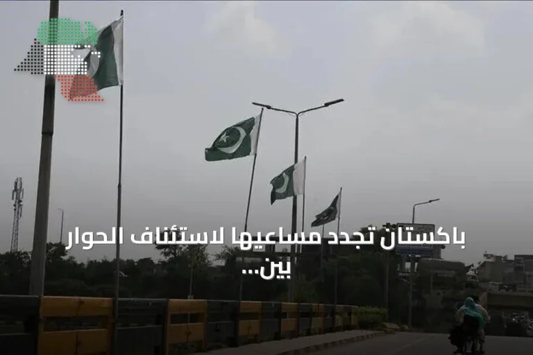 باكستان تجدد مساعيها لاستئناف الحوار بين واشنطن وطهران رغم العقبات