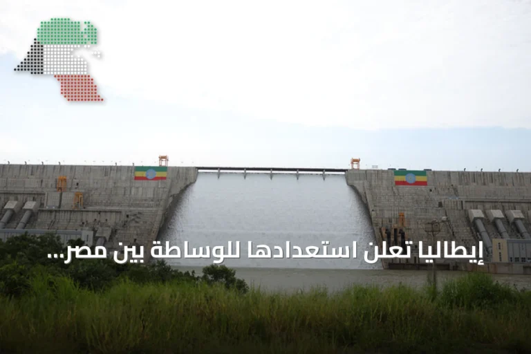 إيطاليا تعلن استعدادها للوساطة بين مصر وإثيوبيا لتجاوز أزمة سد النهضة
