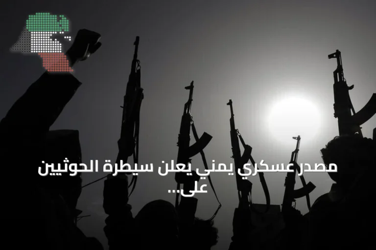 مصدر عسكري يمني يعلن سيطرة الحوثيين على جزيرة ميون ذات الأهمية الاستراتيجية