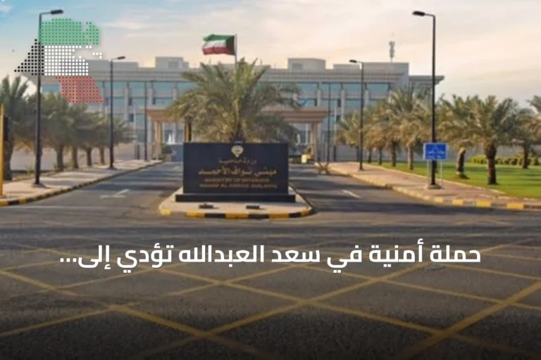 حملة أمنية في سعد العبدالله تؤدي إلى احتجاز تسعين وتحرير إحدى وستين مخالفة مرورية