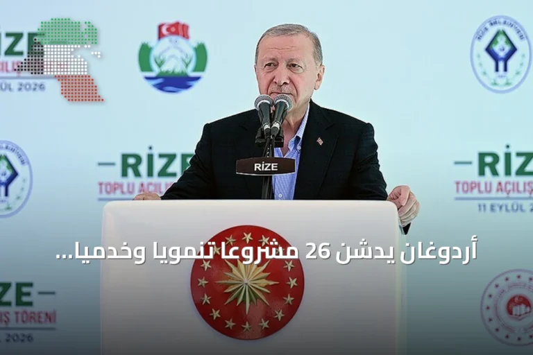 أردوغان يدشن 26 مشروعاً تنموياً وخدمياً في ولاية ريزة التركية
