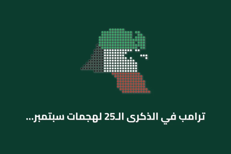 ترامب في الذكرى الـ25 لهجمات سبتمبر: نواصل القتال ولا خيار أمامنا سوى النصر
