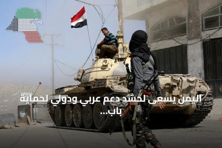 اليمن يسعى لحشد دعم عربي ودولي لحماية باب المندب amid تصعيد الحوثيين