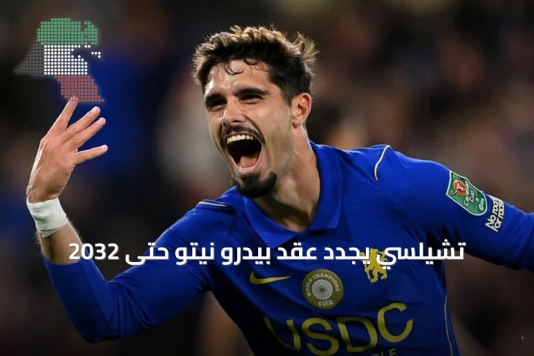 تشيلسي يجدد عقد بيدرو نيتو حتى 2032