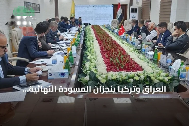 العراق وتركيا ينجزان المسودة النهائية لاتفاقية طريق التنمية
