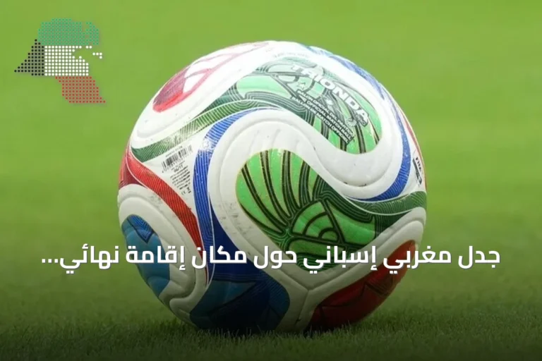 جدل مغربي إسباني حول مكان إقامة نهائي مونديال 2030