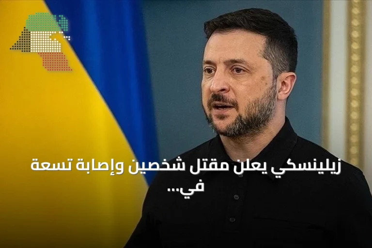 زيلينسكي يعلن مقتل شخصين وإصابة تسعة في هجمات روسية بطائرات مسيرة على كييف
