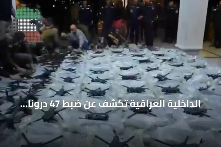 الداخلية العراقية تكشف عن ضبط 47 دروناً و46 ذخيرة في محافظة الأنبار