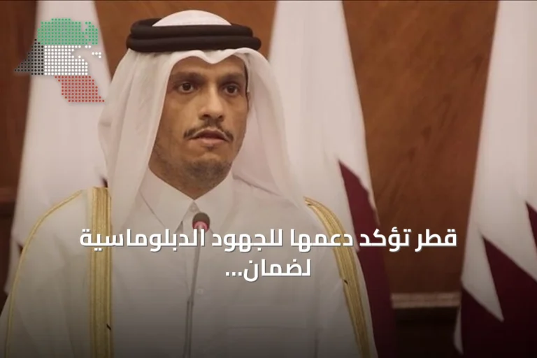 قطر تؤكد دعمها للجهود الدبلوماسية لضمان حرية الملاحة البحرية في المنطقة