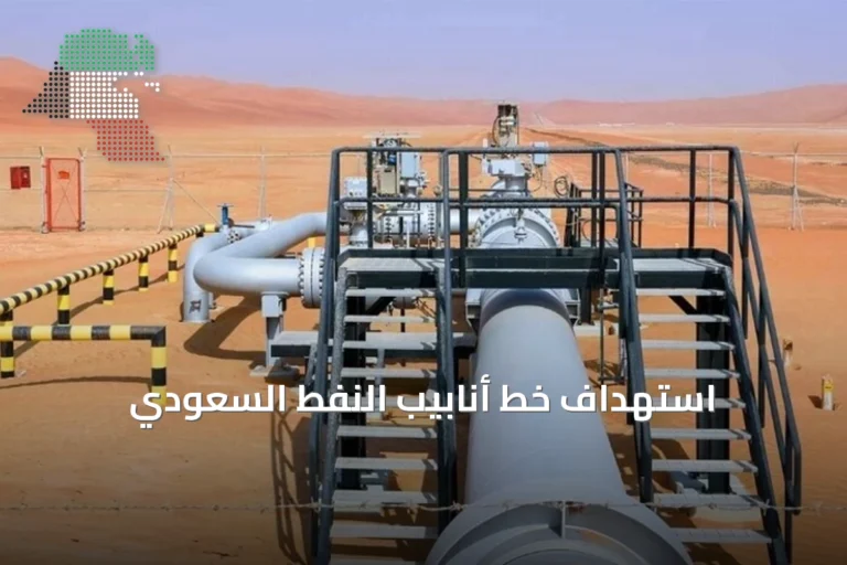 استهداف خط أنابيب النفط السعودي
