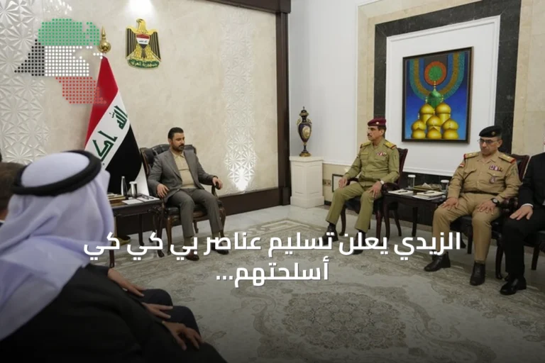 الزيدي يعلن تسليم عناصر بي كي كي أسلحتهم للدولة وسيطرة كاملة على سنجار