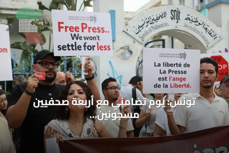 تونس: يوم تضامني مع أربعة صحفيين مسجونين وإقرار إضراب عام