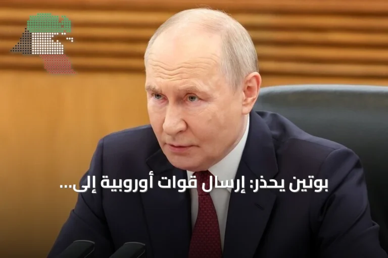 بوتين يحذر: إرسال قوات أوروبية إلى أوكرانيا يعني حرباً مع روسيا
